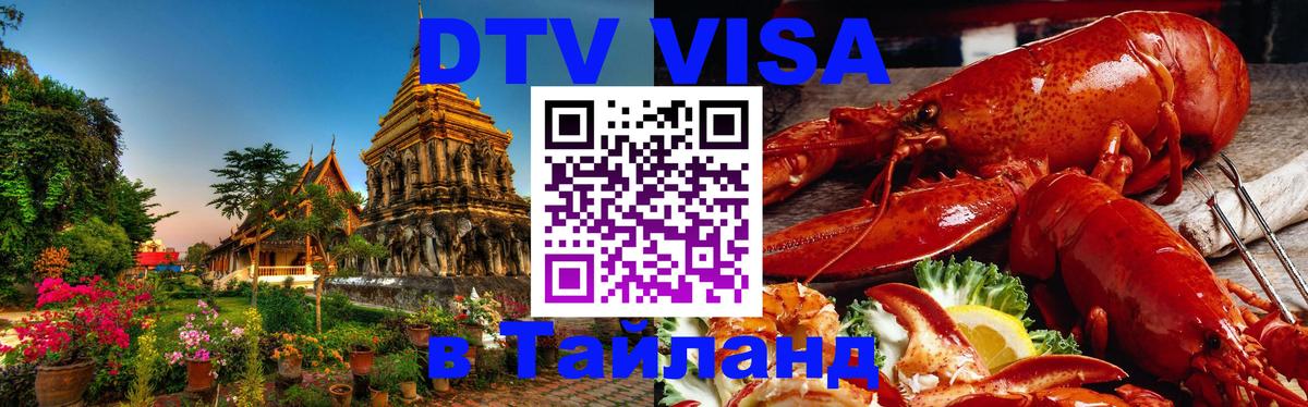 Стоимость и условия DTV визы — оформление в Таиланд под ключ - 04.10.2025 