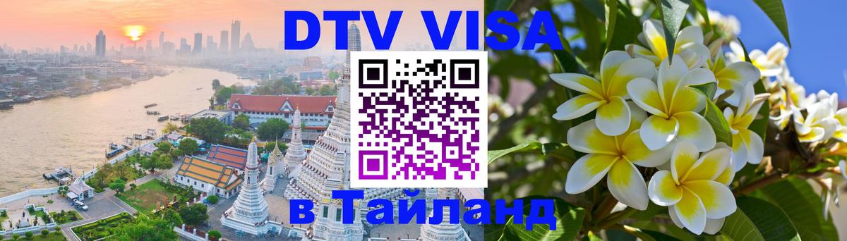 ДТВ виза в Таиланд Каракас 